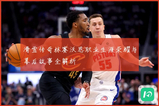 滑雪传奇林赛沃恩职业生涯荣耀与幕后故事全解析