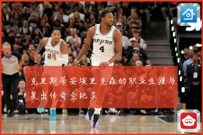克里斯蒂安埃里克森的职业生涯与复出传奇全纪录