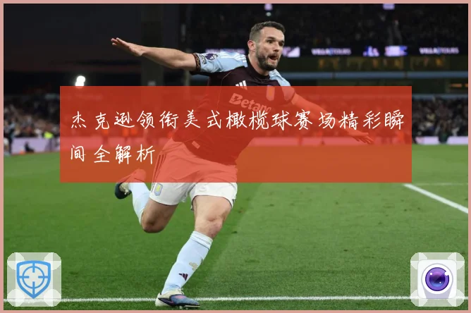 杰克逊领衔美式橄榄球赛场精彩瞬间全解析