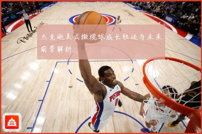 杰克逊美式橄榄球成长轨迹与未来前景解析