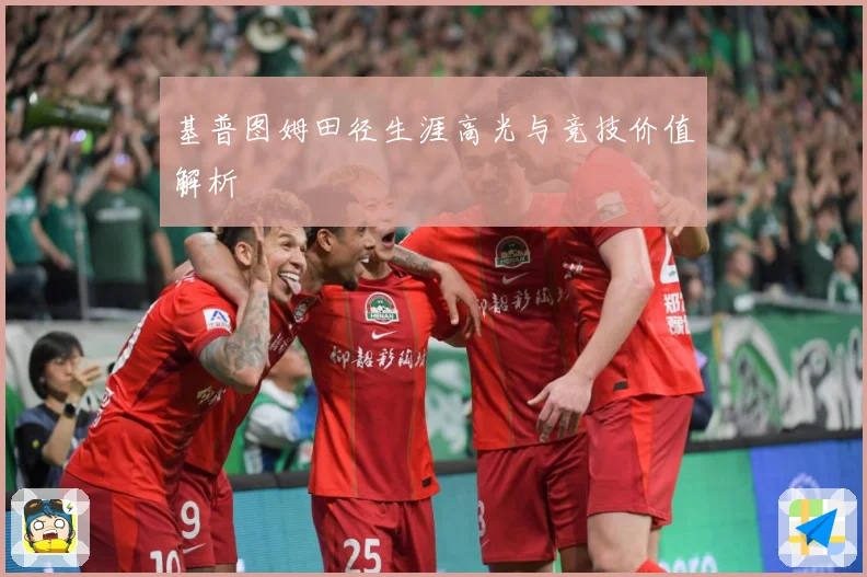基普图姆田径生涯高光与竞技价值解析