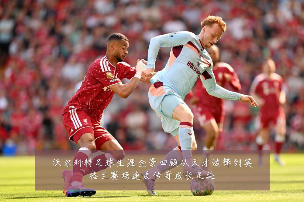 沃尔科特足球生涯全景回顾从天才边锋到英格兰赛场速度传奇成长足迹