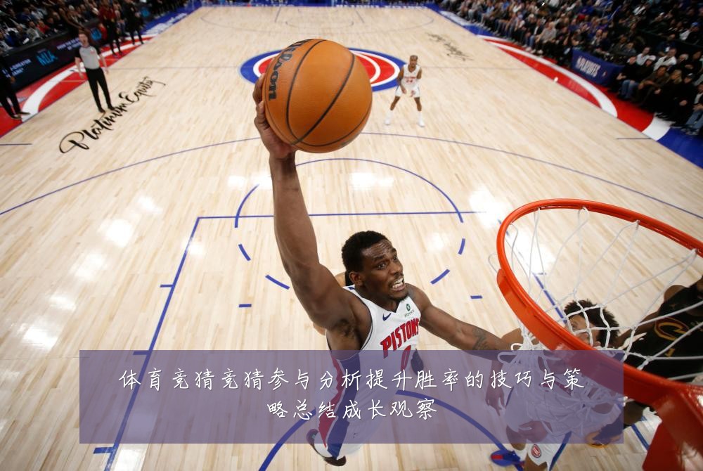 体育竞猜竞猜参与分析提升胜率的技巧与策略总结成长观察