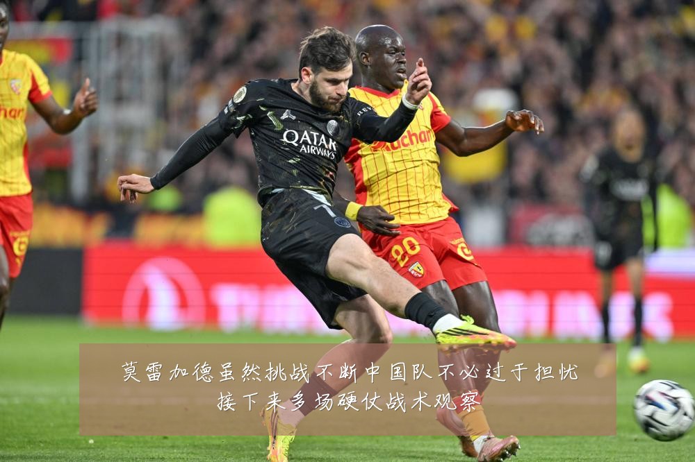 莫雷加德虽然挑战不断中国队不必过于担忧接下来多场硬仗战术观察