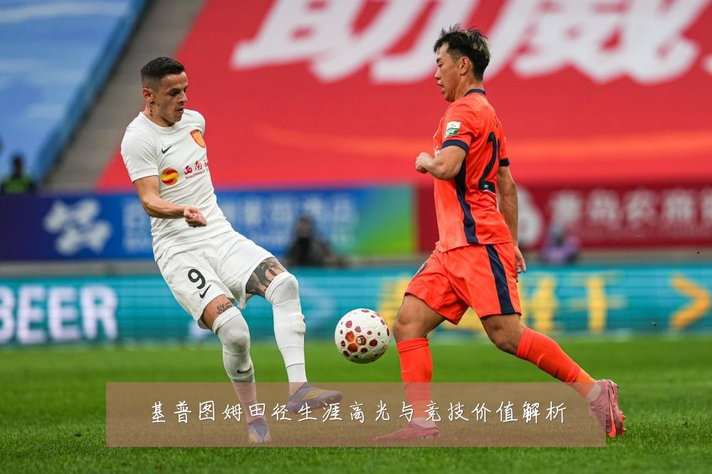 基普图姆田径生涯高光与竞技价值解析