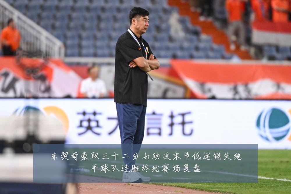 东契奇豪取三十二分七助攻末节低迷错失绝平球队连胜终结赛场复盘