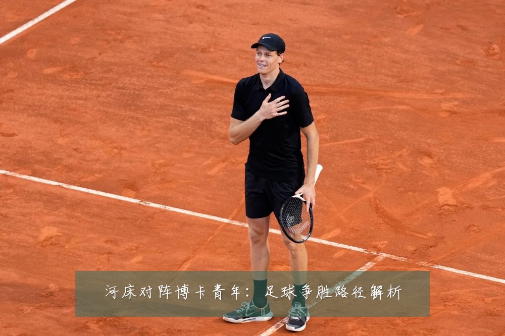 河床对阵博卡青年：足球争胜路径解析