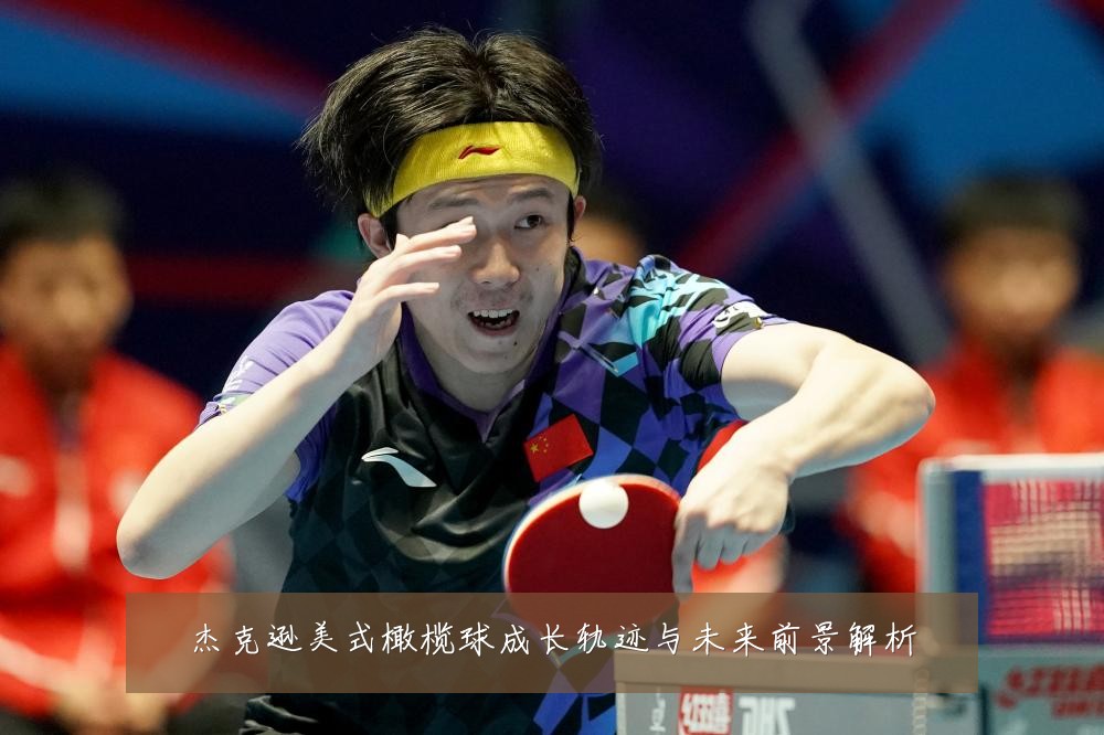 杰克逊美式橄榄球成长轨迹与未来前景解析