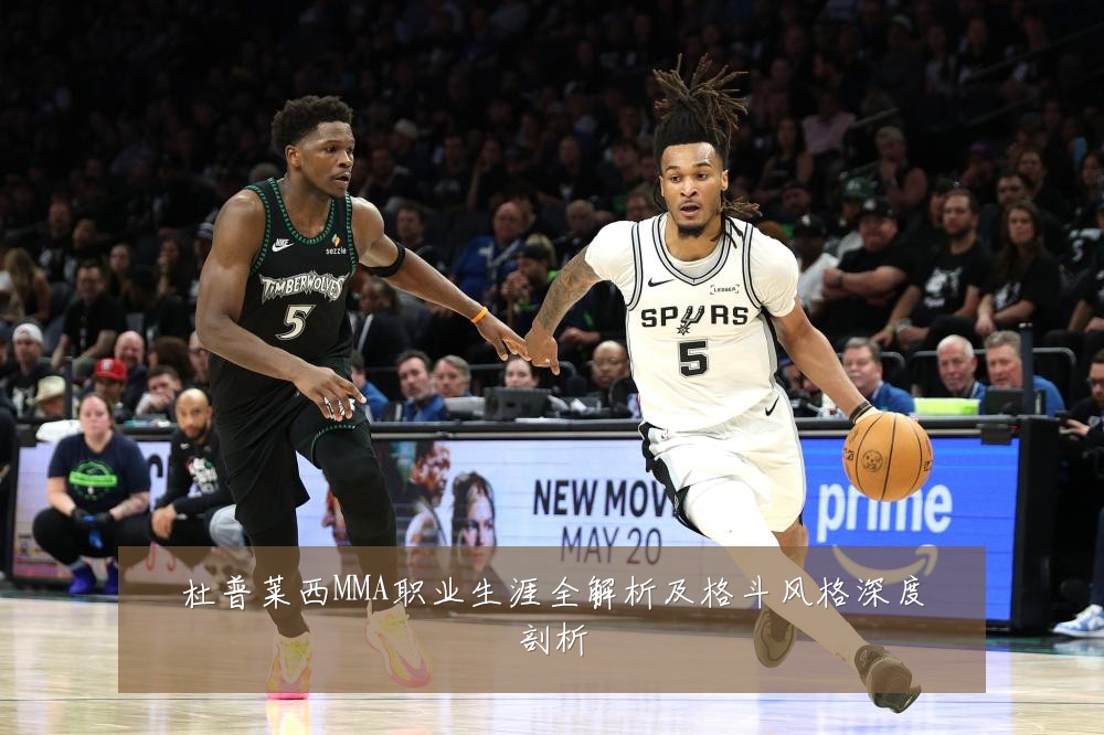 杜普莱西MMA职业生涯全解析及格斗风格深度剖析
