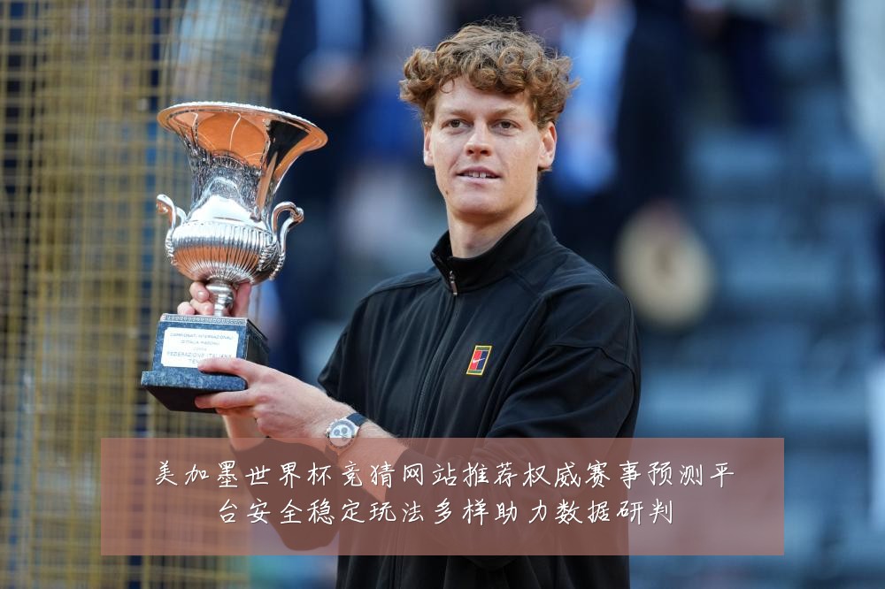 美加墨世界杯竞猜网站推荐权威赛事预测平台安全稳定玩法多样助力数据研判