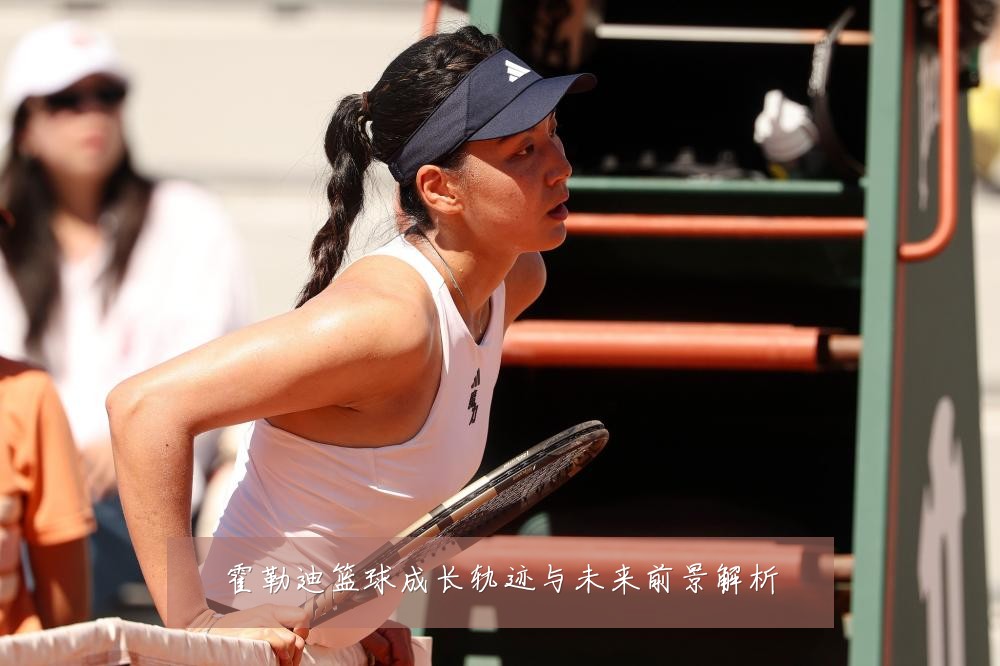 霍勒迪篮球成长轨迹与未来前景解析